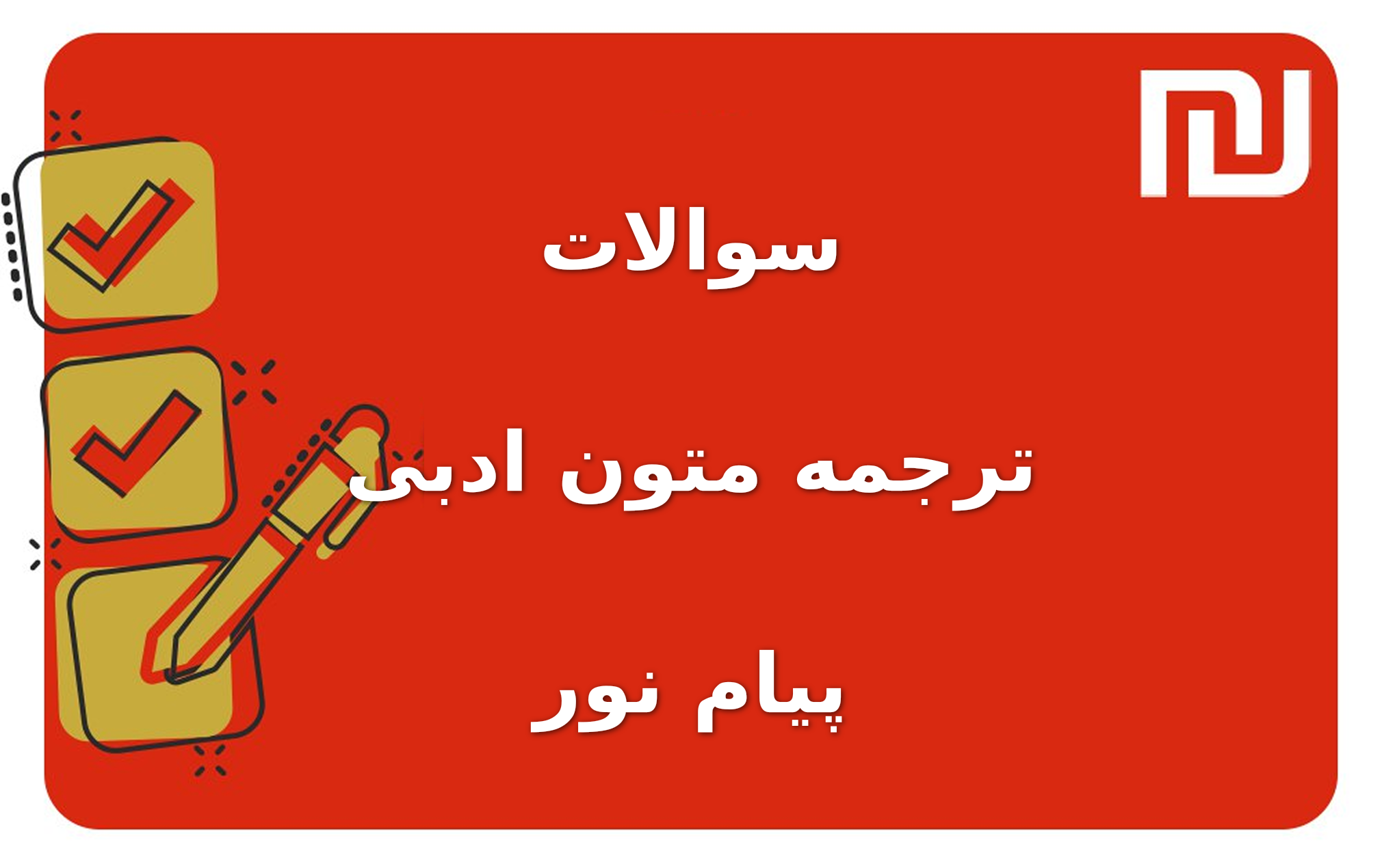 نمونه سوالات ترجمه متون ادبی پیام نور