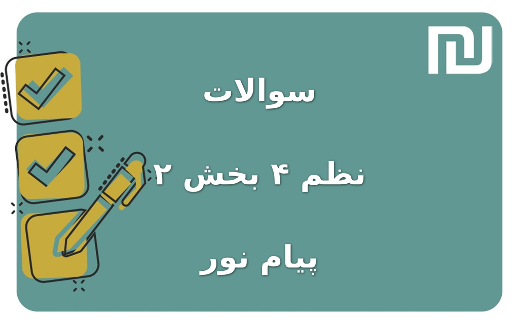 نمونه سوالات نظم ۴ بخش ۲ پیام نور