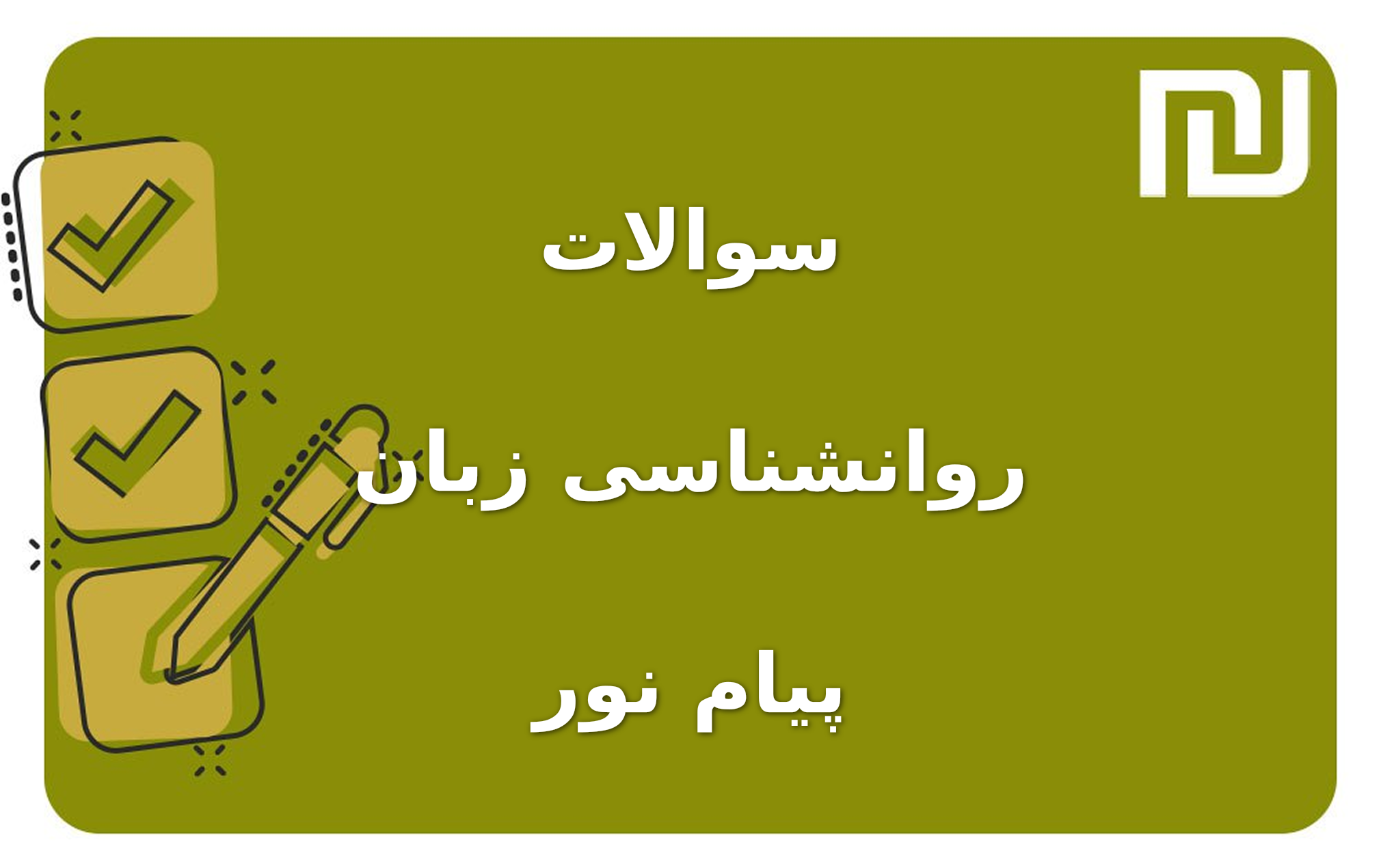 نمونه سوالات روانشناسی زبان پیام نور