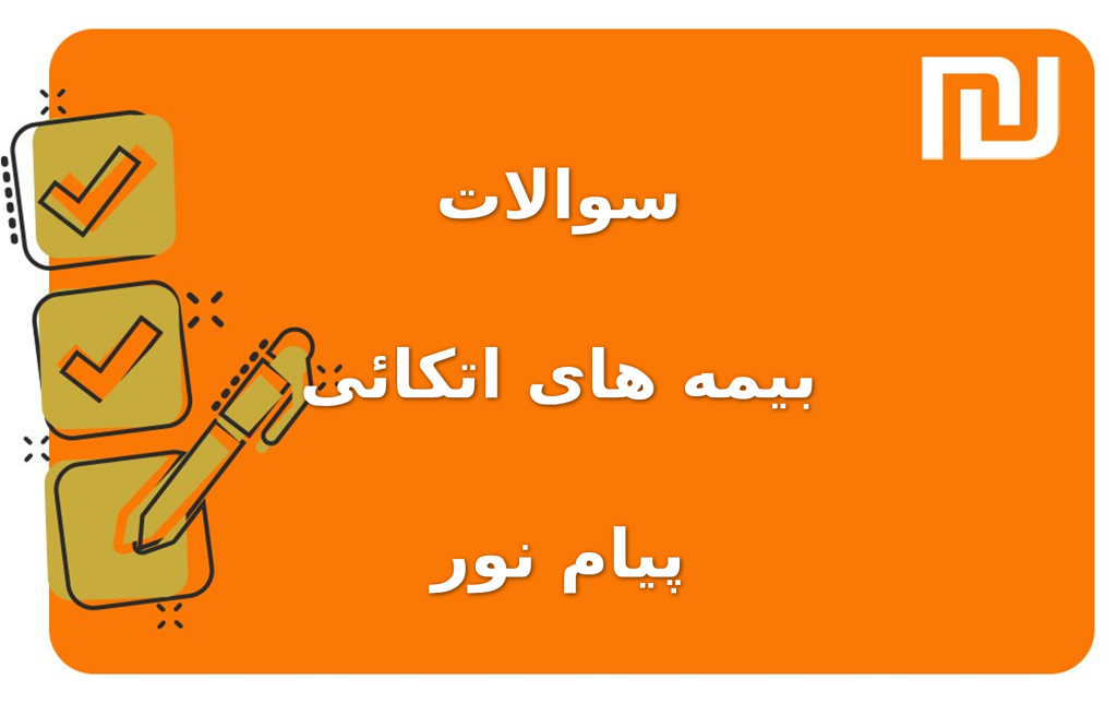 نمونه سوالات بیمه های اتکائی پیام نور