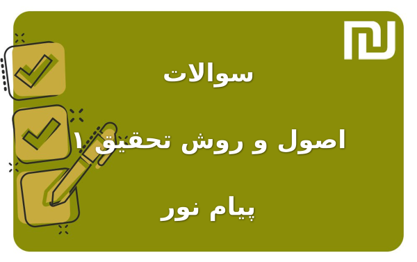 نمونه سوالات اصول و روش تحقیق ۱ پیام نور