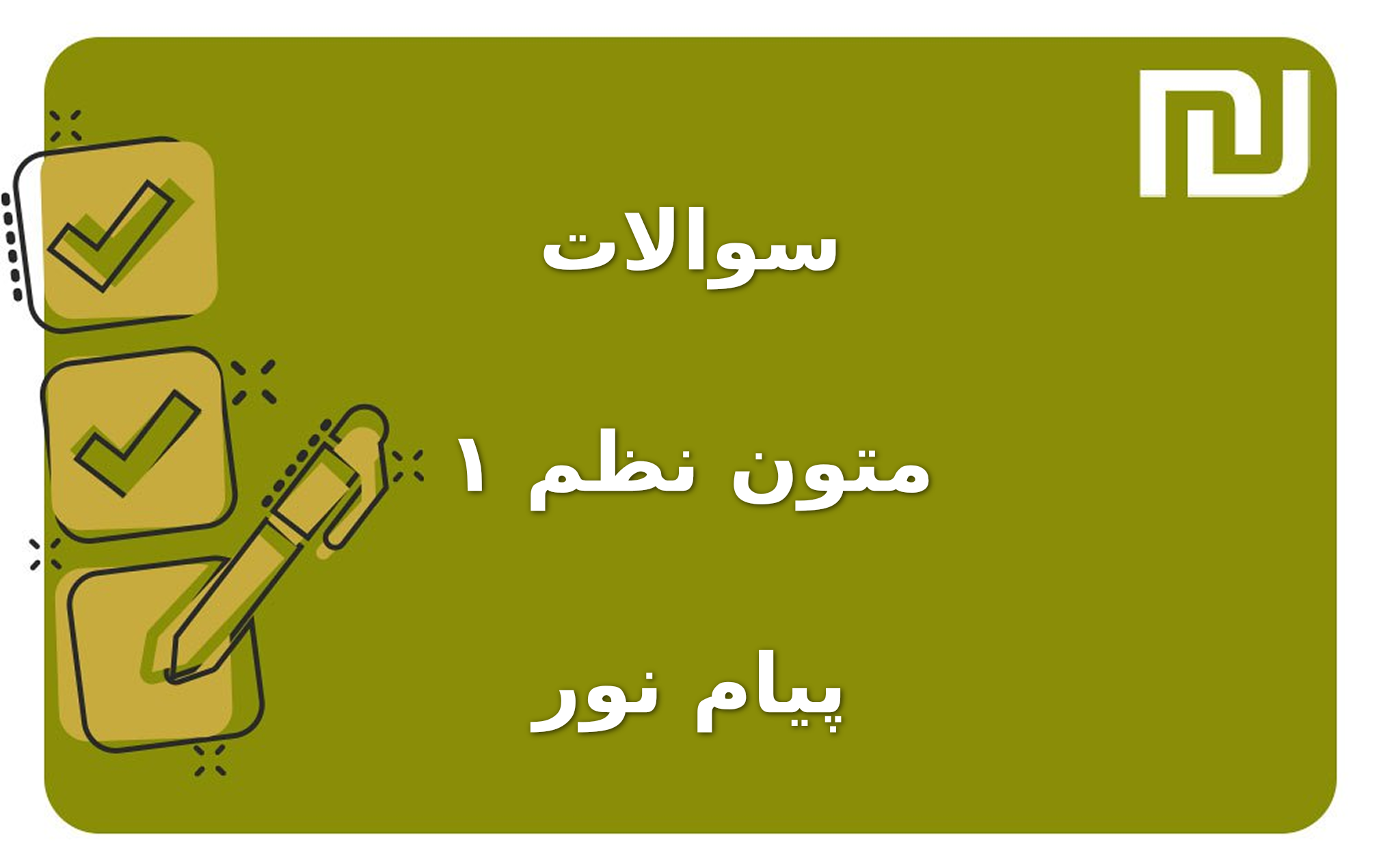 نمونه سوالات متون نظم ۱ پیام نور