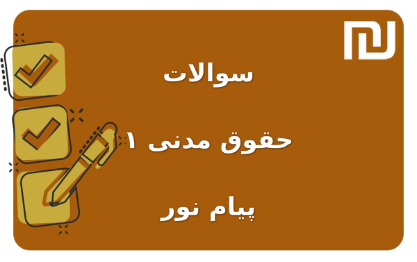 نمونه سوالات حقوق مدنی ۱ پیام نور