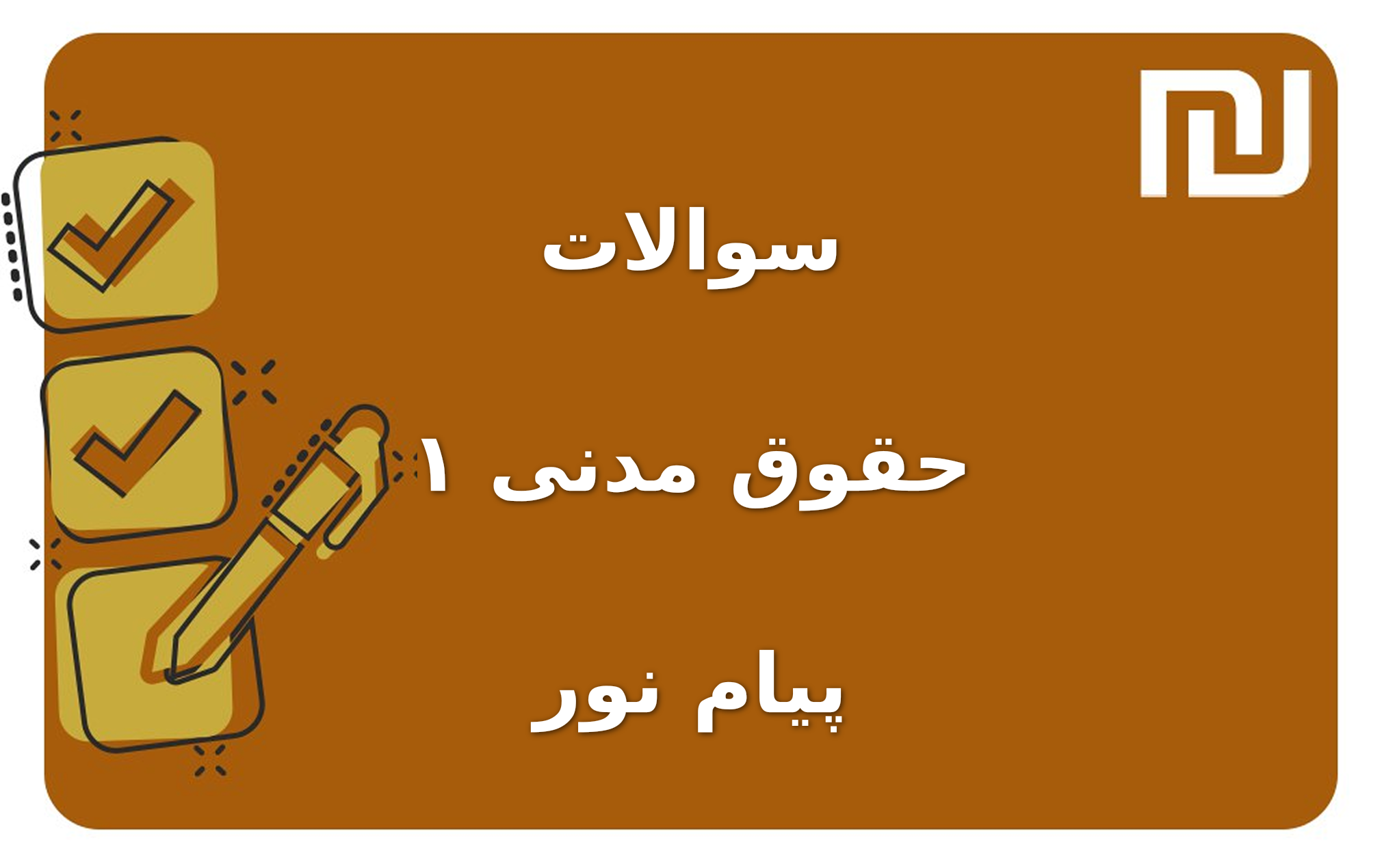 نمونه سوالات حقوق مدنی ۱ پیام نور