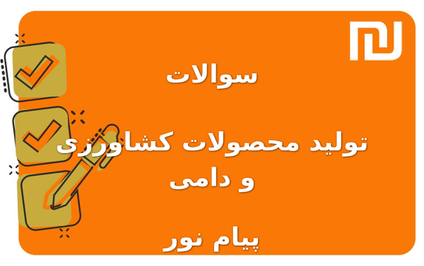 نمونه سوالات تولید محصولات کشاورزی و دامی پیام نور