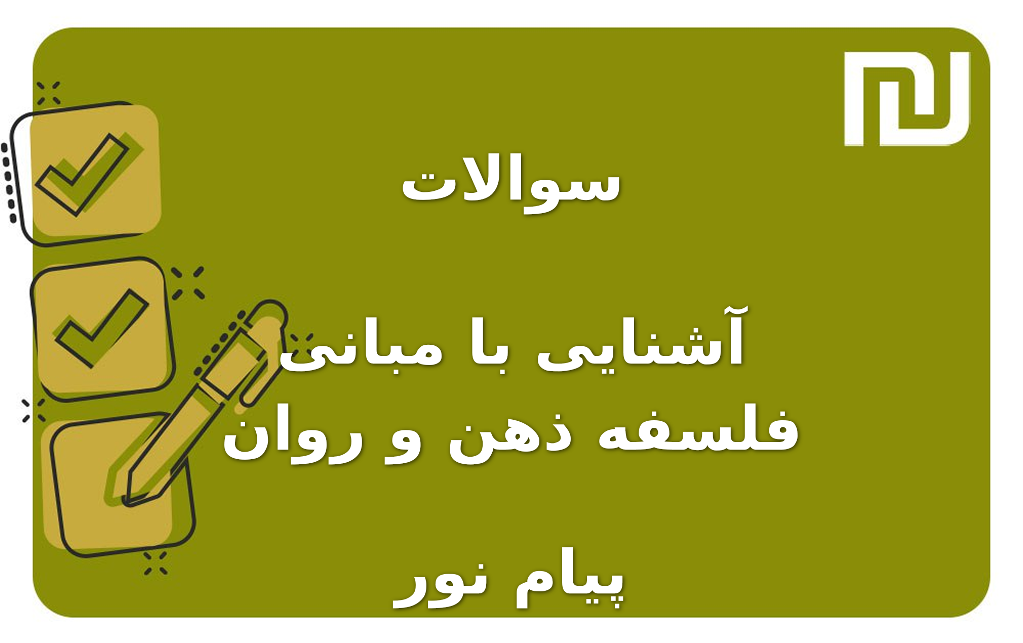 نمونه سوالات آشنایی با مبانی فلسفه ذهن و روان پیام نور