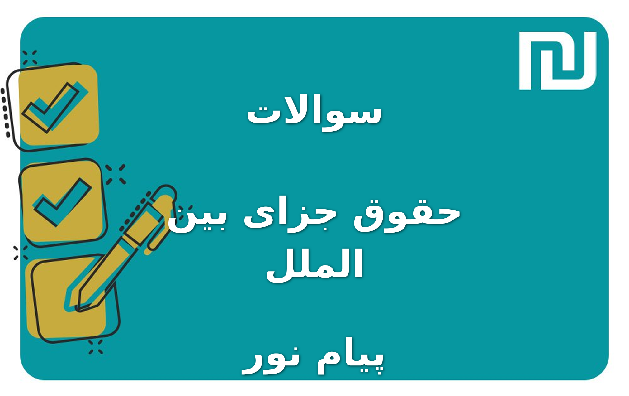 نمونه سوالات حقوق جزای بین الملل پیام نور