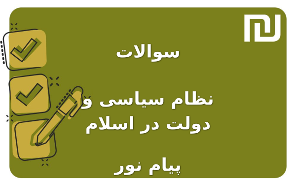 نمونه سوالات نظام سیاسی و دولت در اسلام پیام نور