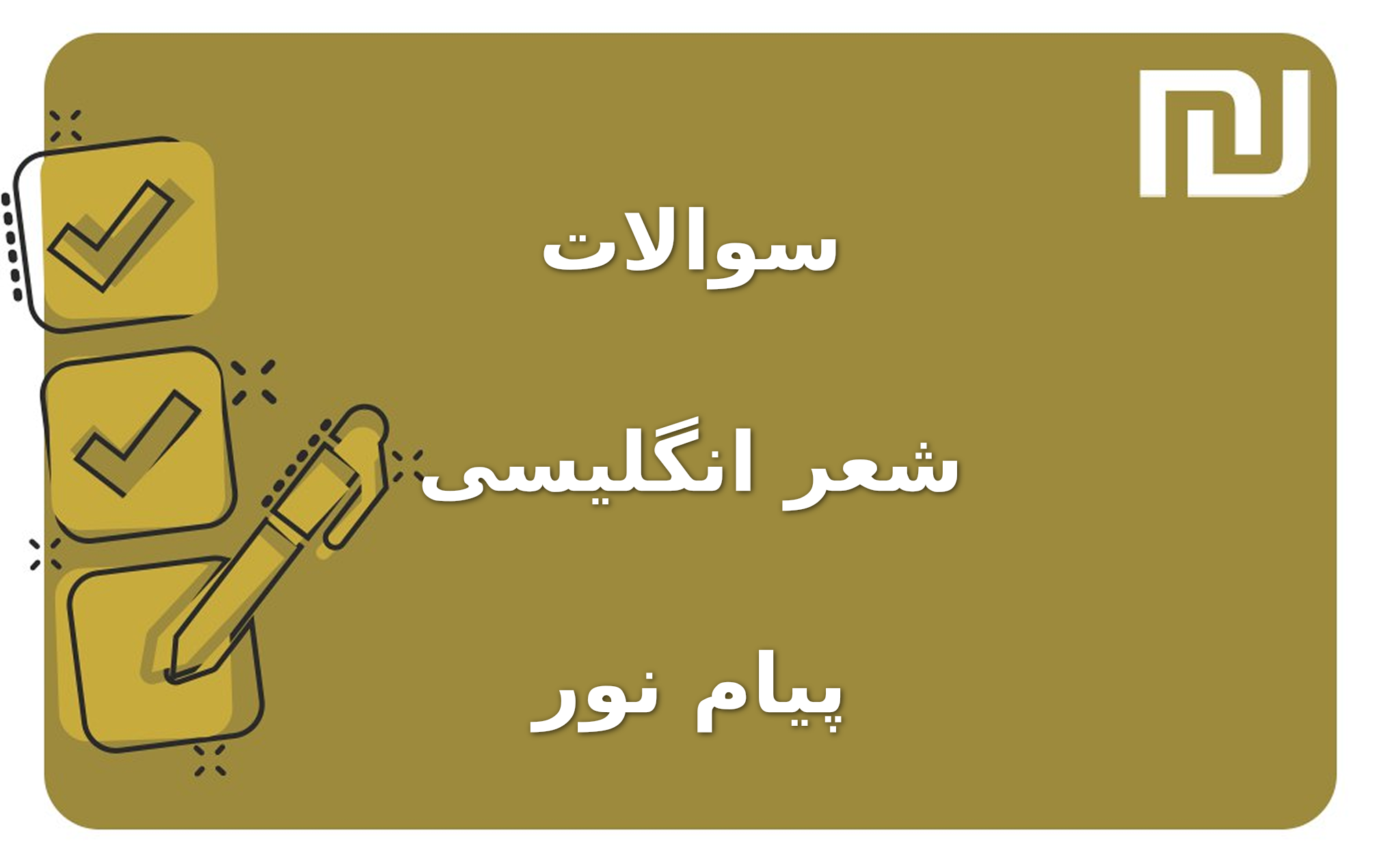 نمونه سوالات شعر انگلیسی پیام نور
