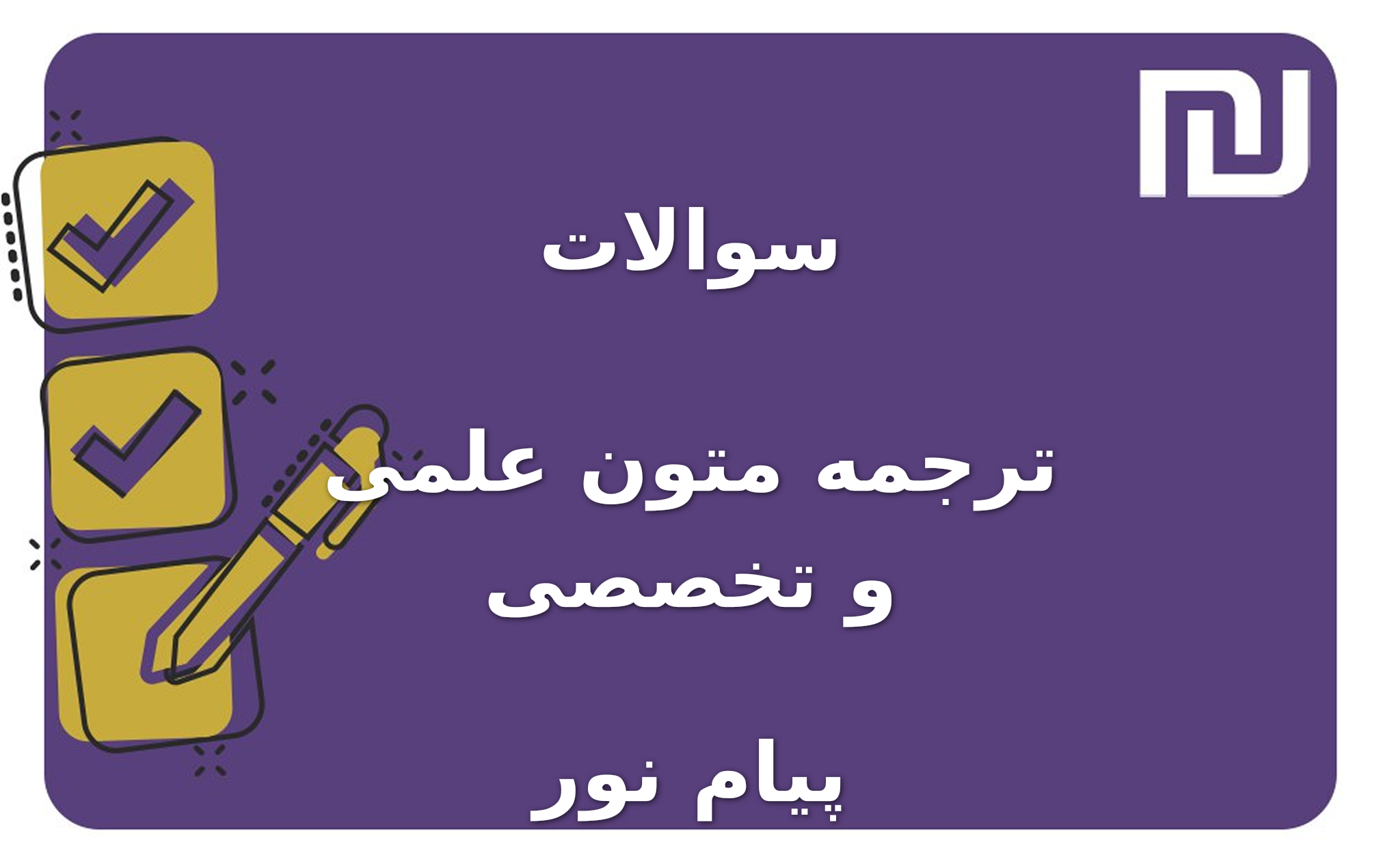 نمونه سوالات ترجمه متون علمی و تخصصی پیام نور