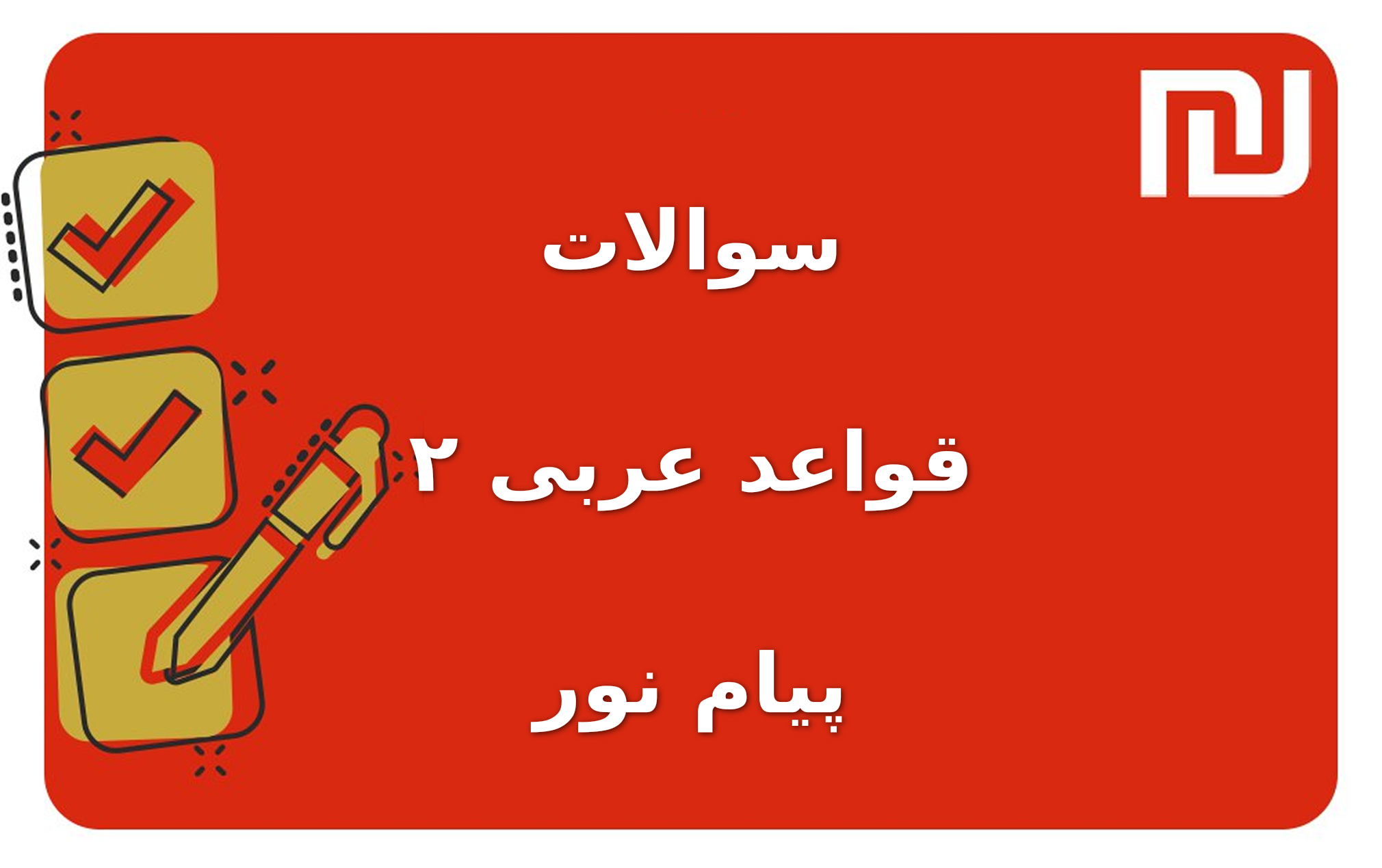 نمونه سوالات قواعد عربی ۲ پیام نور