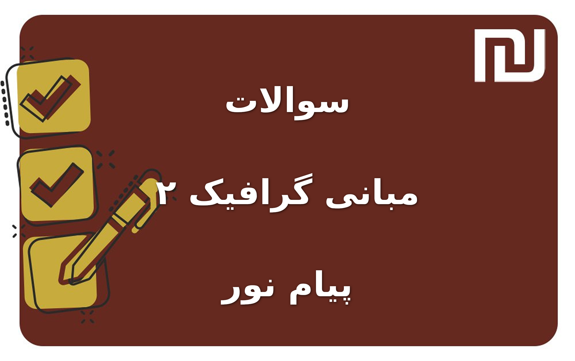 نمونه سوالات مبانی گرافیک ۲ پیام نور