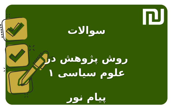 نمونه سوالات روش پژوهش در علوم سیاسی ۱ پیام نور