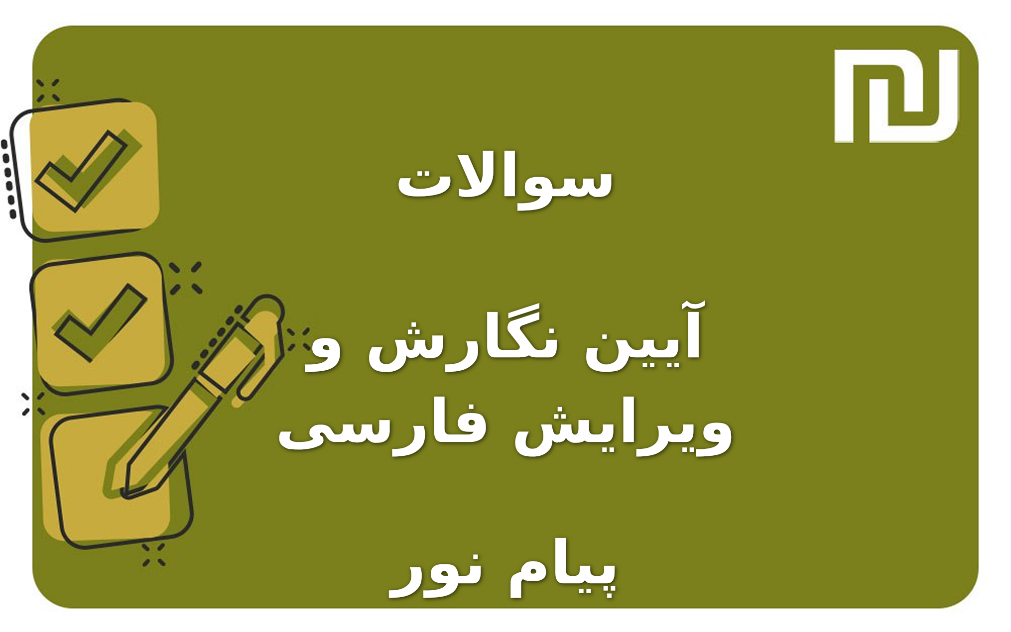 نمونه سوالات آیین نگارش و ویرایش فارسی پیام نور