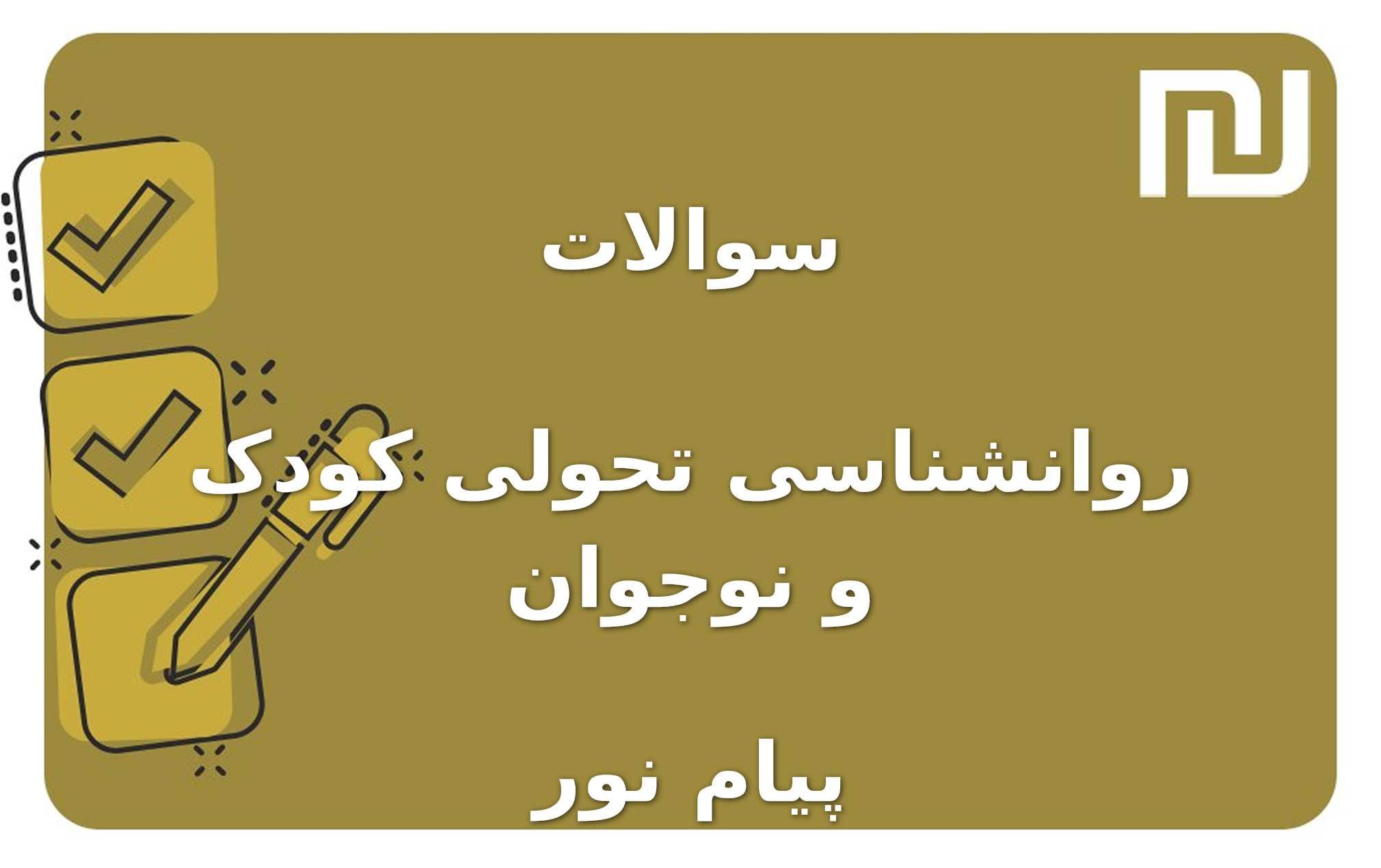 نمونه سوالات روانشناسی تحولی کودک و نوجوان پیام نور