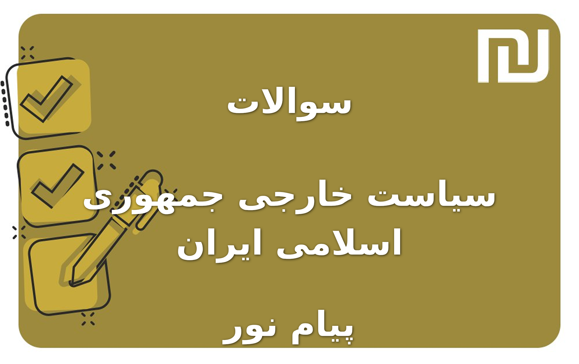 نمونه سوالات سیاست خارجی جمهوری اسلامی ایران پیام نور