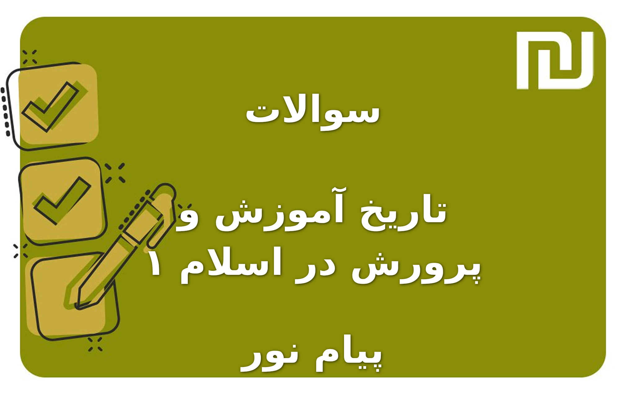 نمونه سوالات تاریخ آموزش و پرورش در اسلام ۱ پیام نور