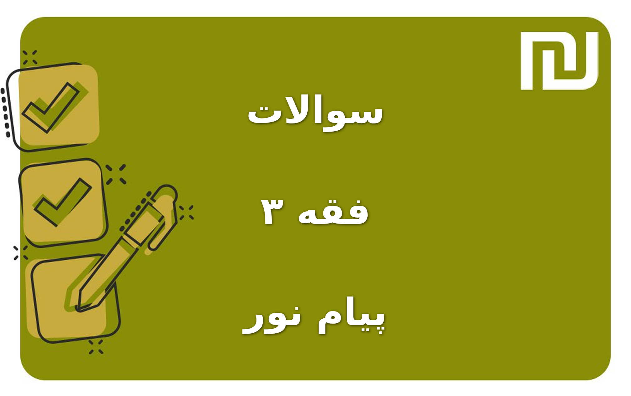 نمونه سوالات فقه ۳ پیام نور