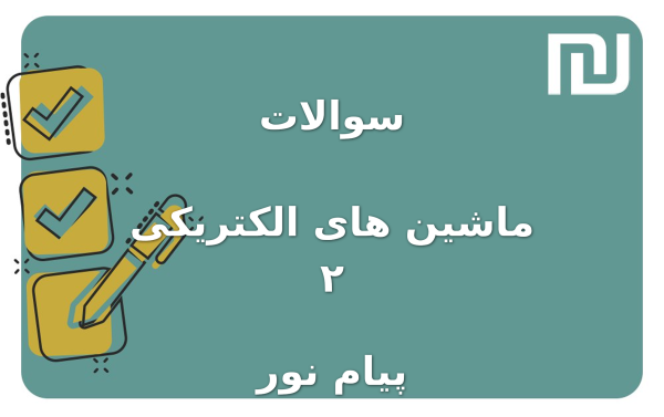 نمونه سوالات ماشین های الکتریکی ۲ پیام نور