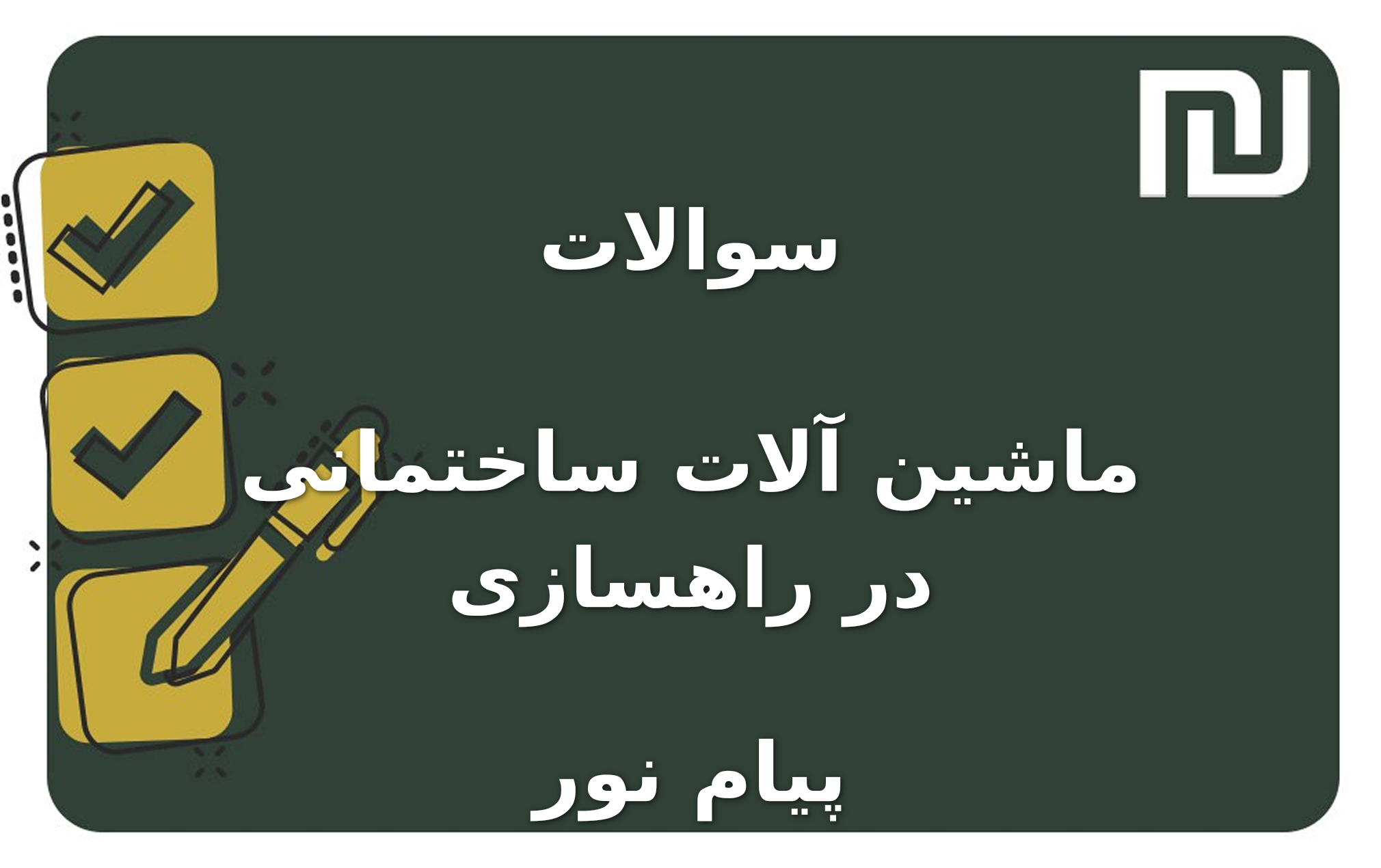 نمونه سوالات ماشین آلات ساختمانی در راهسازی پیام نور