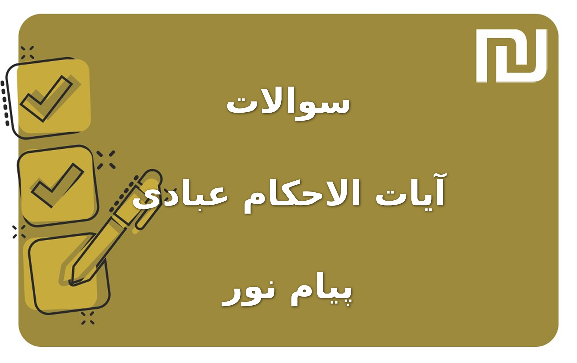 نمونه سوالات آیات الاحکام عبادی پیام نور