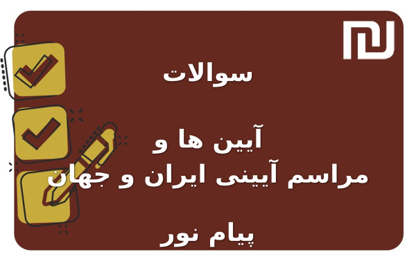 نمونه سوالات آیین ها و مراسم آیینی ایران و جهان پیام نور