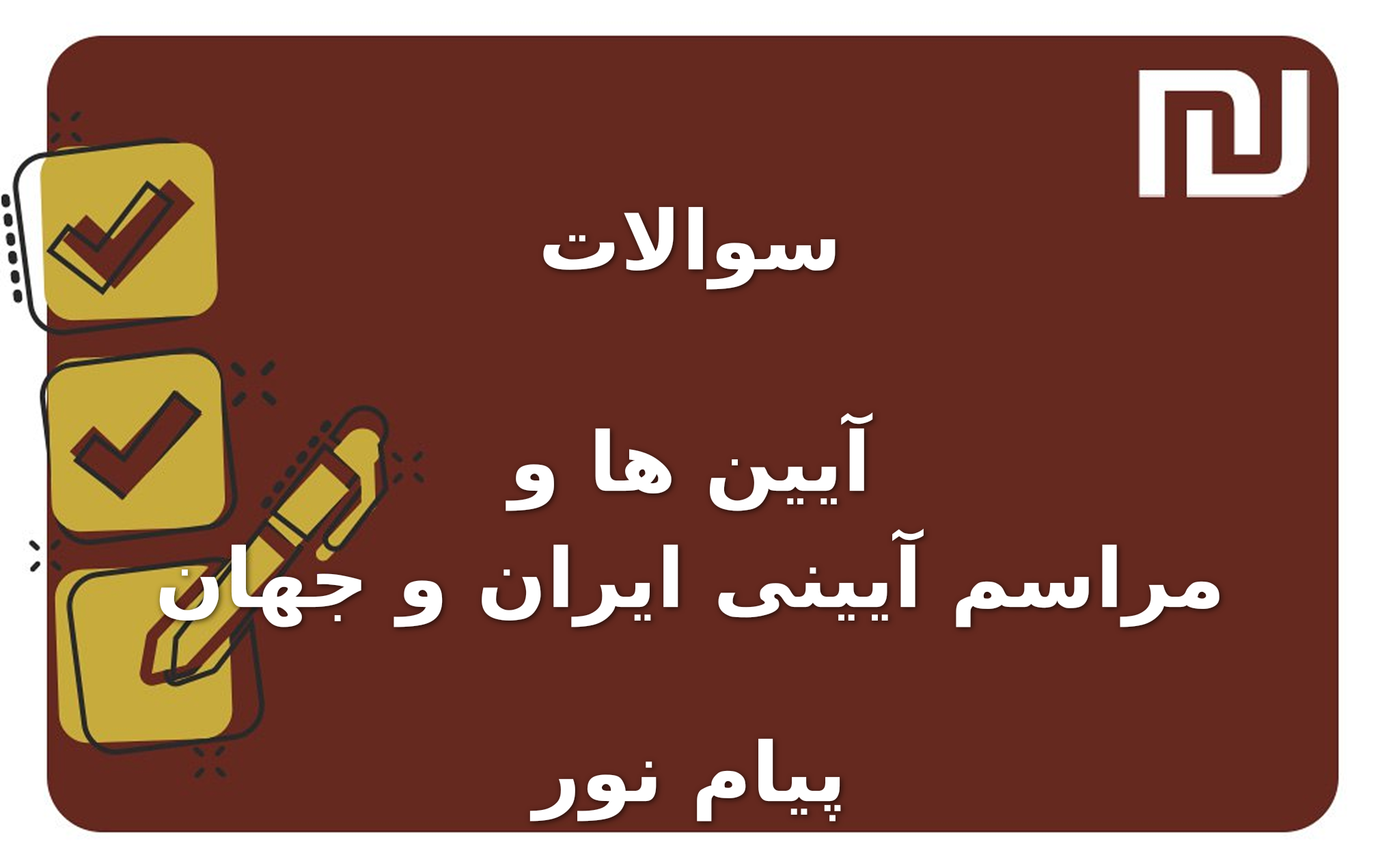 نمونه سوالات آیین ها و مراسم آیینی ایران و جهان پیام نور