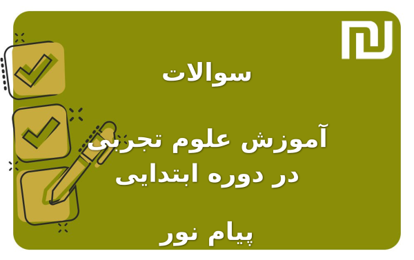 نمونه سوالات آموزش علوم تجربی در دوره ابتدایی پیام نور
