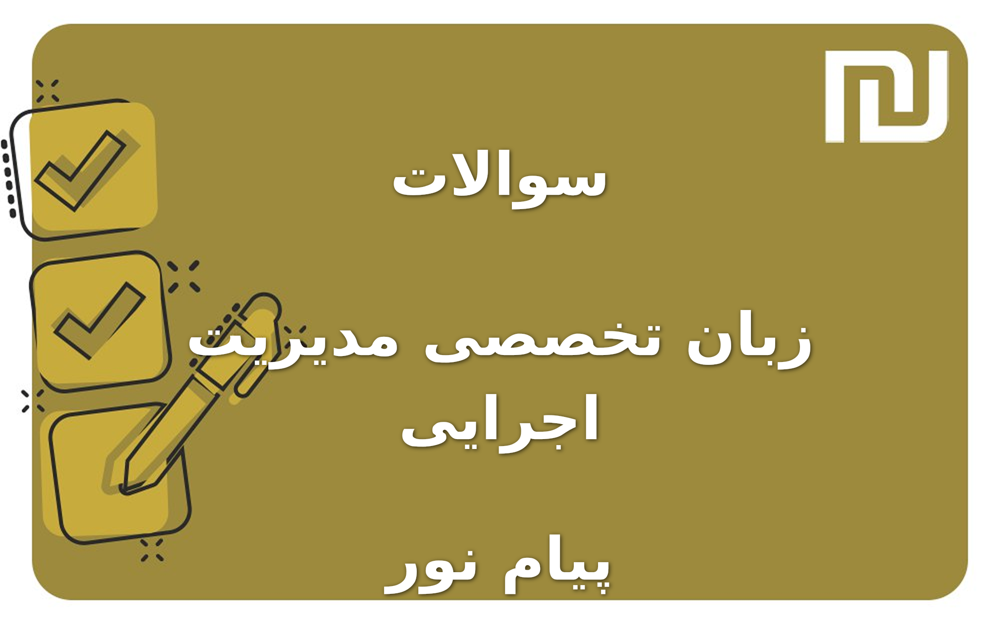نمونه سوالات زبان تخصصی مدیریت اجرایی پیام نور