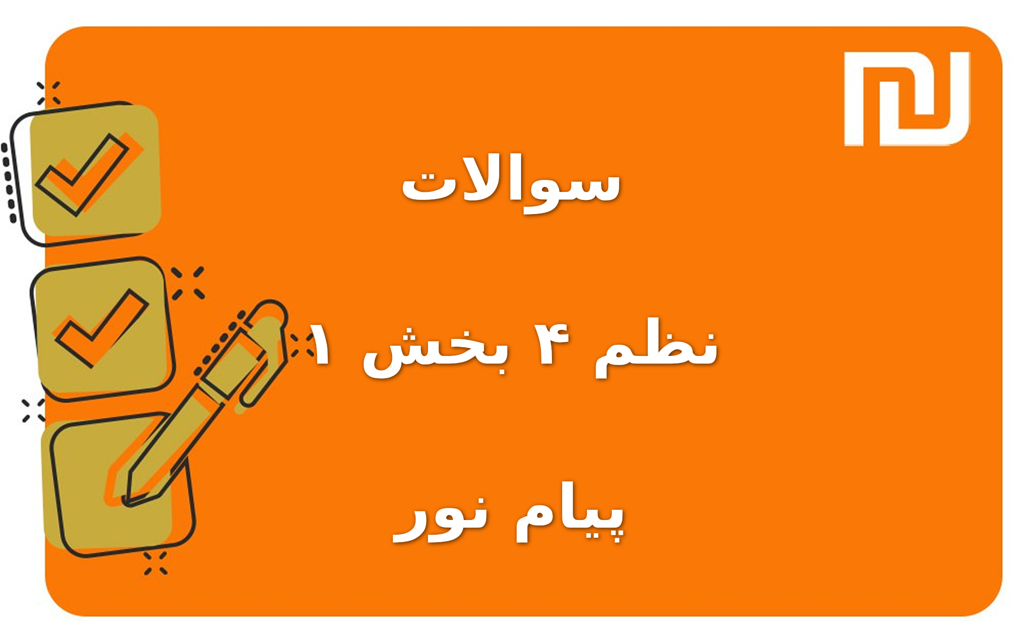 نمونه سوالات نظم ۴ بخش ۱ پیام نور