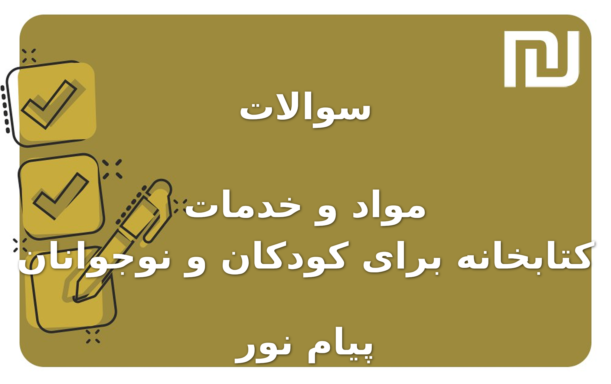 نمونه سوالات مواد و خدمات کتابخانه برای کودکان و نوجوانان پیام نور