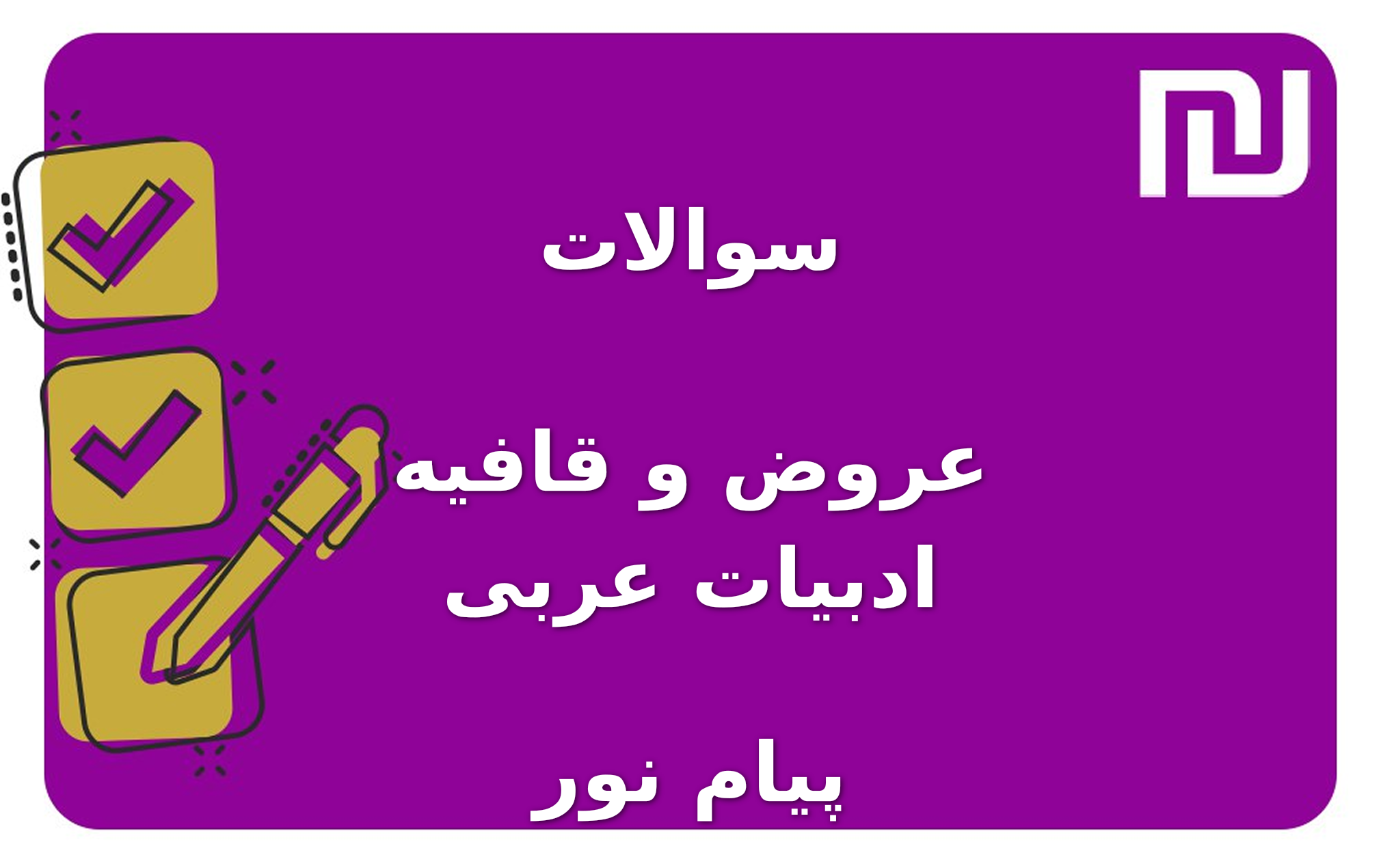 نمونه سوالات عروض و قافیه ادبیات عربی پیام نور