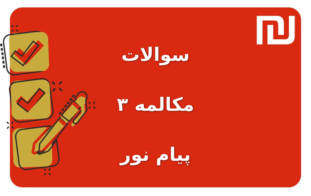 نمونه سوالات مکالمه ۳ پیام نور