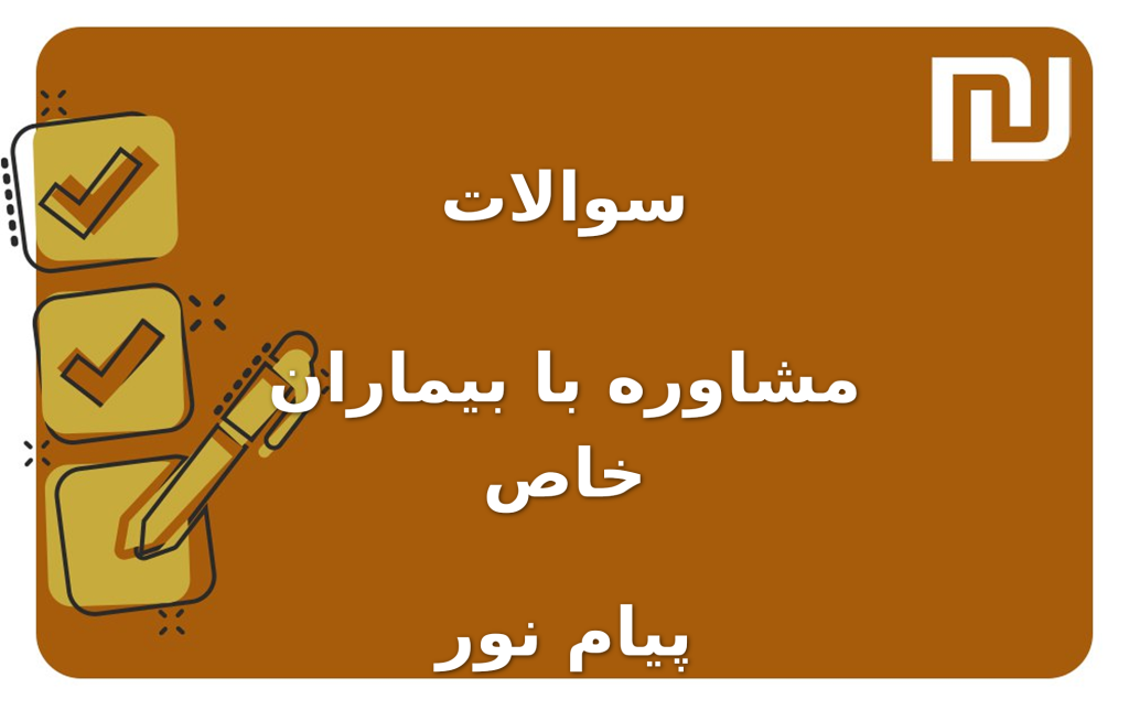 نمونه سوالات مشاوره با بیماران خاص پیام نور
