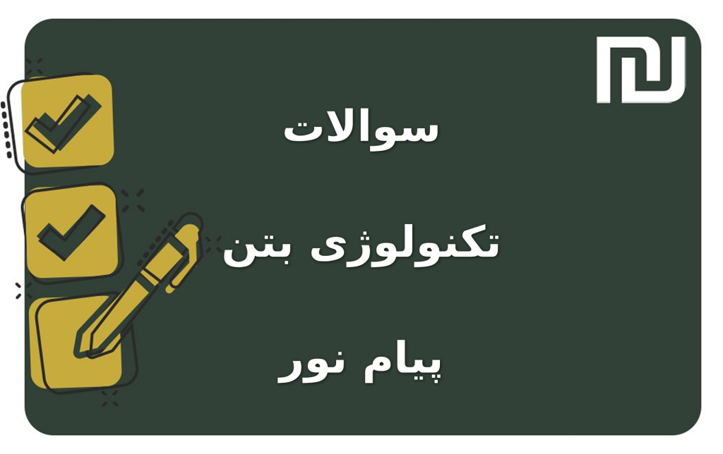 نمونه سوالات تکنولوژی بتن پیام نور