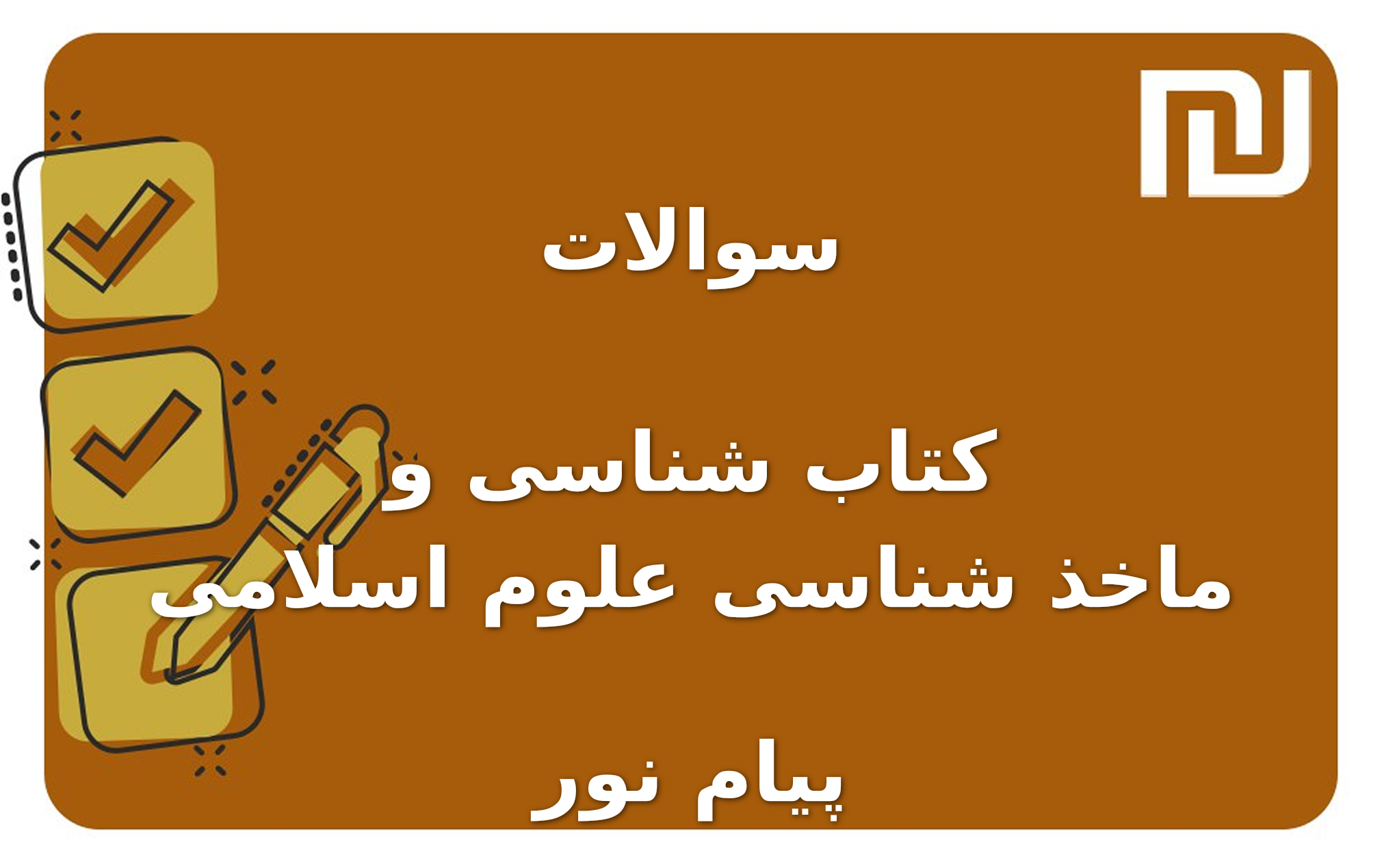 نمونه سوالات کتاب شناسی و ماخذ شناسی علوم اسلامی پیام نور