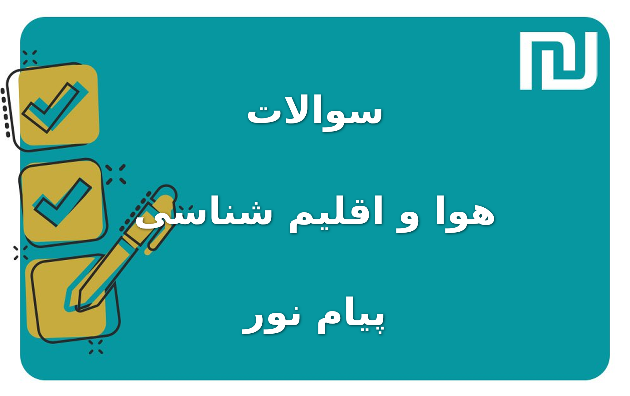نمونه سوالات هوا و اقلیم شناسی پیام نور