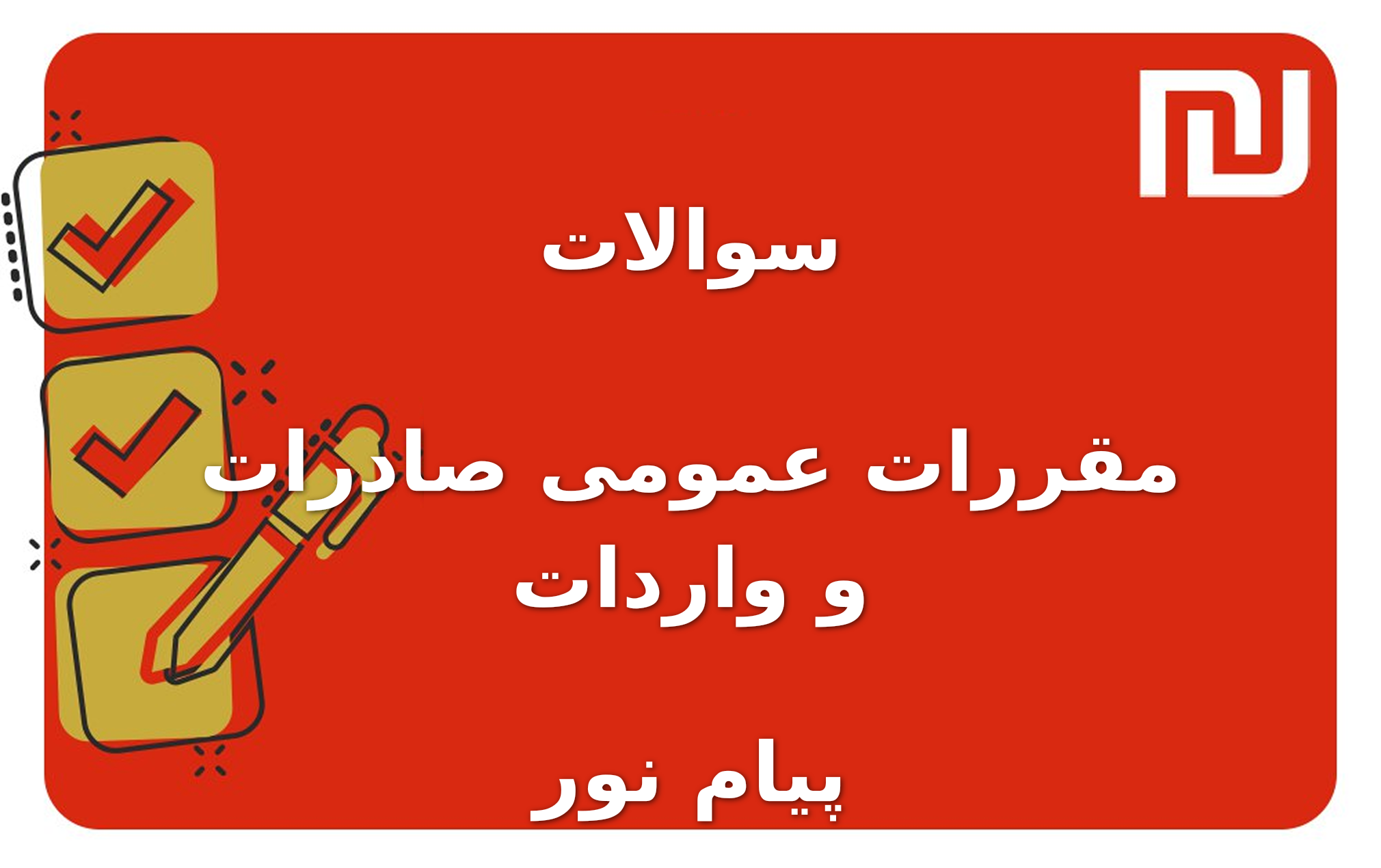 نمونه سوالات مقررات عمومی صادرات و واردات پیام نور