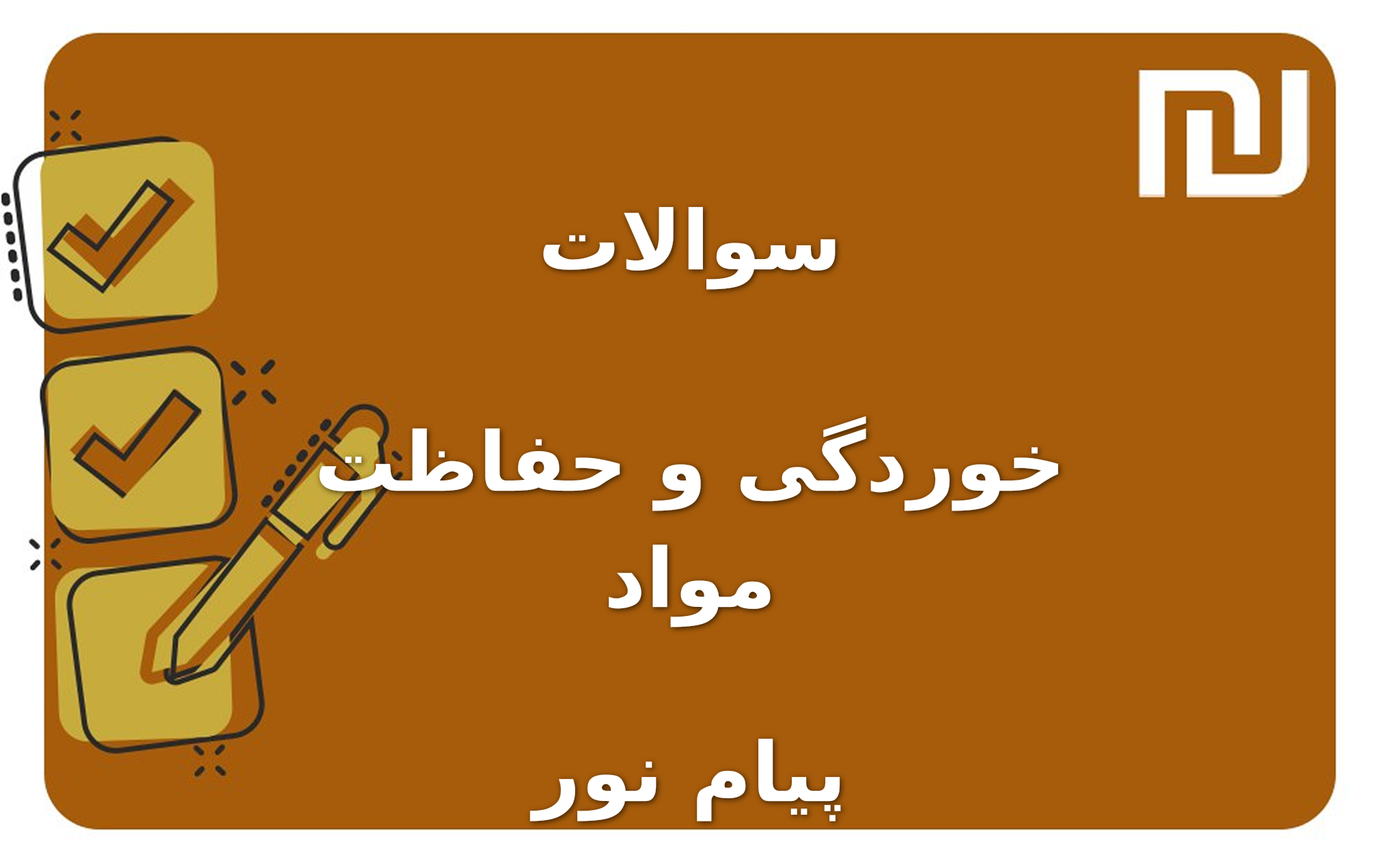 نمونه سوالات خوردگی و حفاظت مواد پیام نور