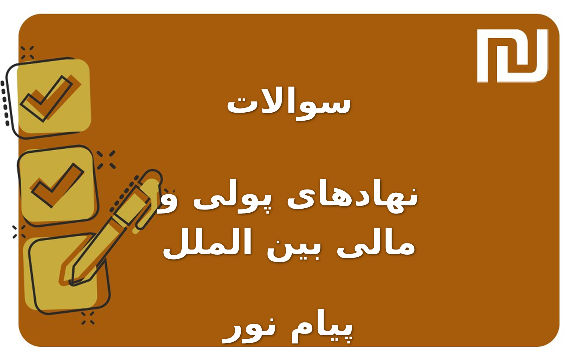 نمونه سوالات نهادهای پولی و مالی بین الملل پیام نور