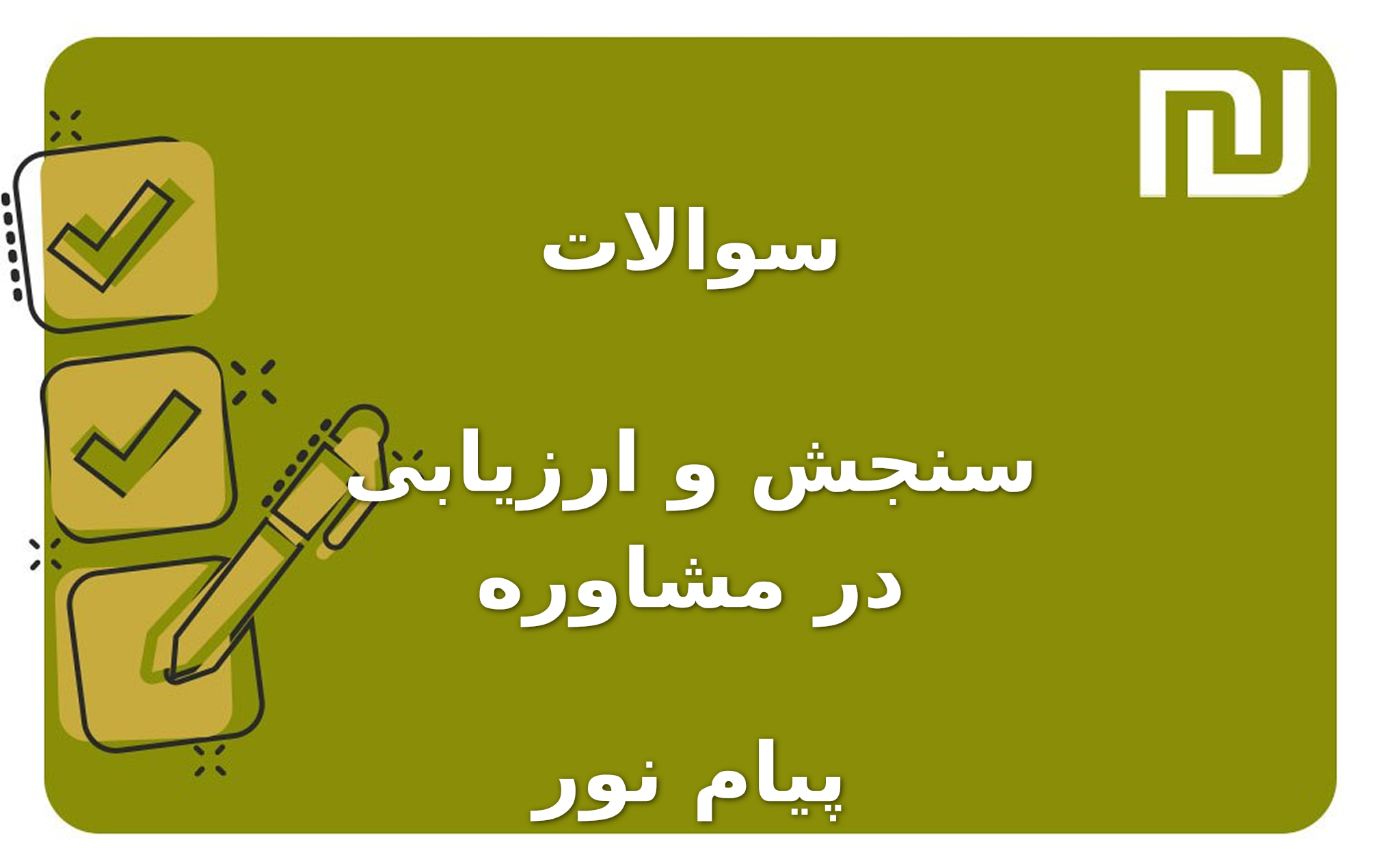 نمونه سوالات سنجش و ارزیابی در مشاوره پیام نور