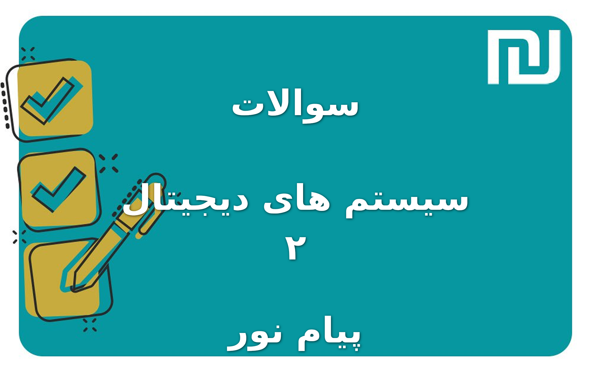 نمونه سوالات سیستم های دیجیتال ۲ پیام نور