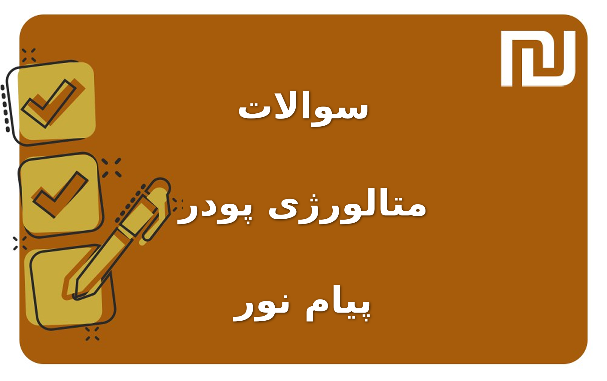 نمونه سوالات متالورژی پودر پیام نور
