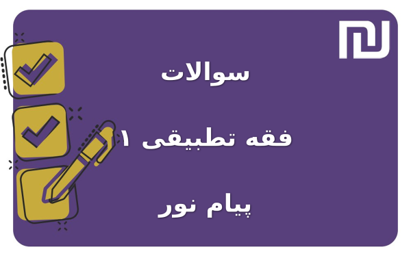 نمونه سوالات فقه تطبیقی ۱ پیام نور