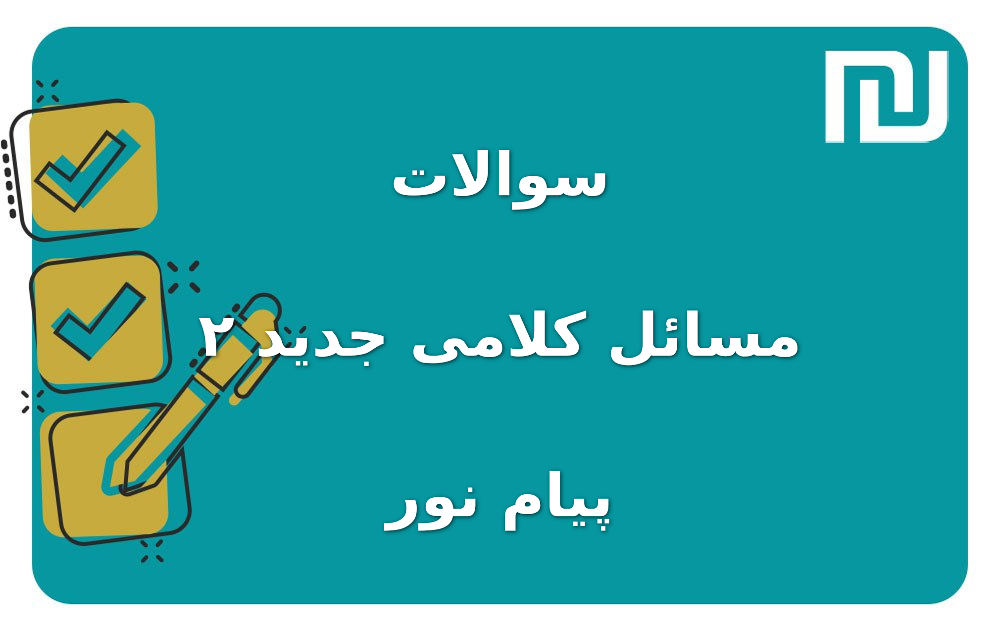 نمونه سوالات مسائل کلامی جدید ۲ پیام نور