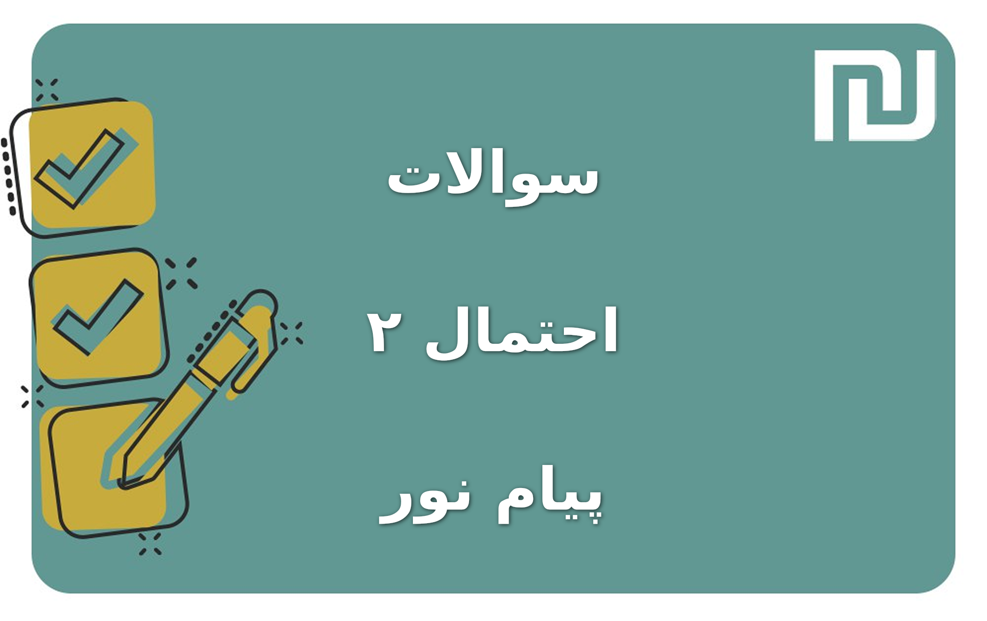 نمونه سوالات احتمال ۲ پیام نور