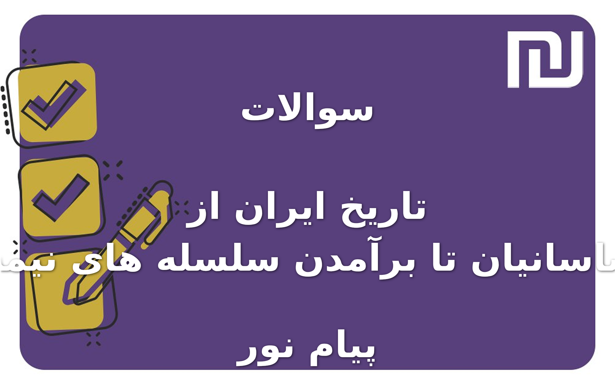 نمونه سوالات تاریخ ایران از سقوط ساسانیان تا برآمدن سلسله های نیمه مستقل پیام نور
