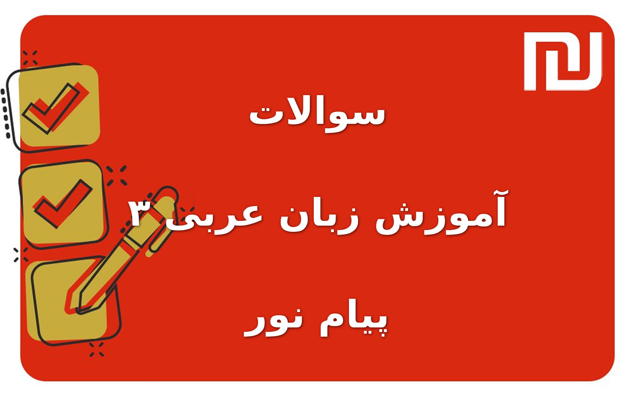 نمونه سوالات آموزش زبان عربی ۳ پیام نور