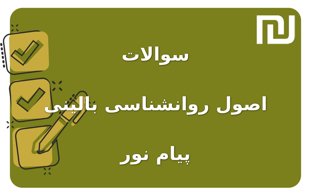 نمونه سوالات اصول روانشناسی بالینی پیام نور