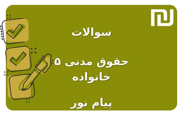 نمونه سوالات حقوق مدنی ۵ خانواده پیام نور